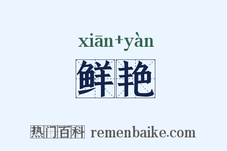 鲜艳是什么意思的图片